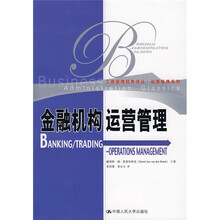 金融机构运营管理