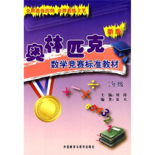 新版奥林匹克数学竞赛标准教材(2年级)
