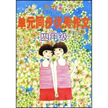 新语文单元同步优秀作文:4年级