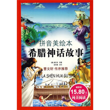 成长文库·世界儿童文学经典：希腊神话故事（拼音美绘本）