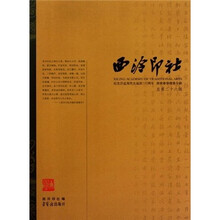 西泠印社：纪念沙孟海先生诞辰110周年庚寅春季雅（总第26辑）