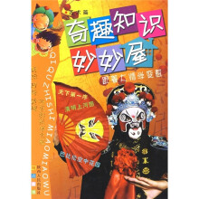 奇趣知识妙妙屋:跟着大师学变脸(艺术篇)