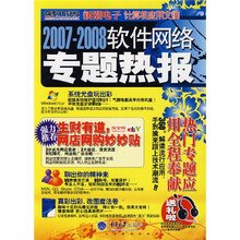 2007-2008软件网络专题热报