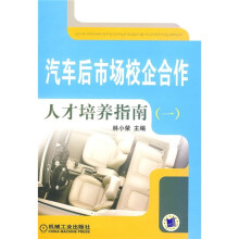 汽车后市场校企合作人才培养指南1
