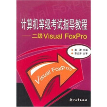 计算机等级考试指导教程:二级Visual FoxPro