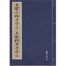 王宠小楷千字文·王宠行草千字文