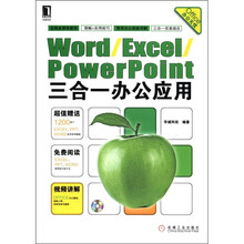 Word/Excel/PowerPoint三合一办公应用(附光盘1张)