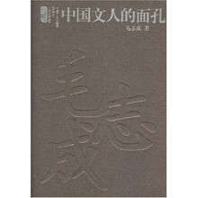 中国文人的面孔