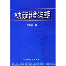 水力旋流器理论与应用