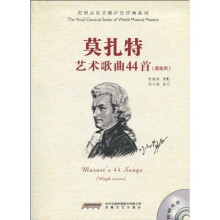 莫扎特艺术歌典44首(高音用)(附赠MP3光盘1张)