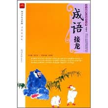 成语接龙（第2辑）