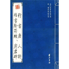 行书唐人诗楷书阴符经府君碑（明董其昌法书选）