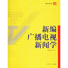 复旦博学·当代广播电视教程：新编广播电视新闻学（新世纪版）
