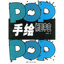 手绘POP标题字宝