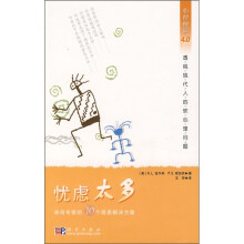 忧虑太多：来自专家的10个简易解决方案