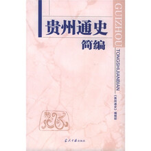 贵州通史简编