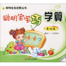聪明宝宝巧学算(基础篇)(适合3-5岁幼儿)(附光盘)