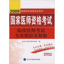2009国家医师资格考试用书:国家医师资格考试临床医师考试全真模拟及精解