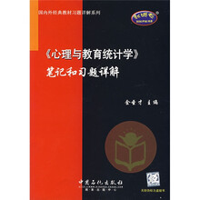 《心理与教育统计学》笔记和习题详解