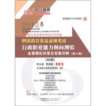 中公教育·四川省公务员录用考试：行政职业能力倾向测验全真模拟试卷及答案详解（第6版）