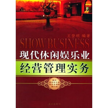 现代休闲娱乐业经营管理实务