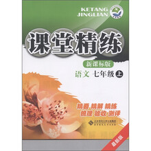 课堂精练:语文(7年级上)(新课标版)(最新版)