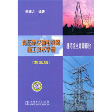 高压架空输电线路施工技术手册：杆塔组立计算部分 （第3版）