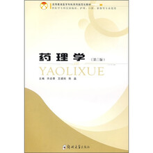 药理学（供医学专科层面临床、护理、口腔、影像等专业使用）（第3版）