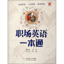 职场英语一本通