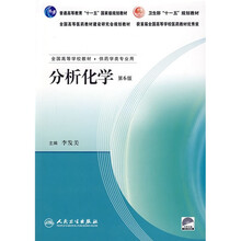 普通高等教育“十一五”国家级规划教材:分析化学(附光盘)