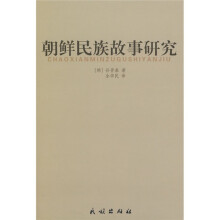 朝鲜民族故事研究