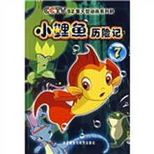 小鲤鱼历险记(7)