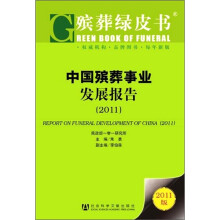中国殡葬事业发展报告（2011）