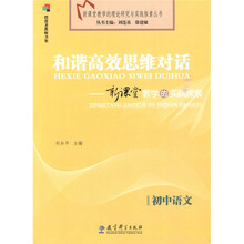 和谐高效思维对话:新课堂教学的实践探索(初中语文)