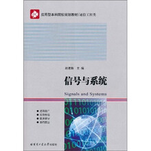 应用型本科院校规划教材·通信工程类:信号与系统