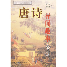 唐诗:异闻趣事今说