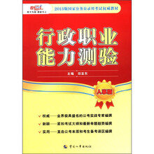 国家公务员录用考试权威教材：行政职业能力测验（人事版）（2013版）
