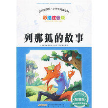 语文新课标小学生阅读经典：列那狐的故事（彩绘注音版）（超值版）