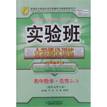 实验班提优训练：高中数学（选修2-3）（国标北师大版）（2011）