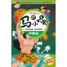 马小跳左手神话右手科学：中国（下）（黄金版）