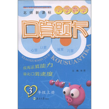 小学数学口算题卡:3年级(上)(北师新课标)