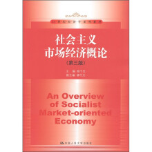 21世纪经济学系列教材：社会主义市场经济概论（第3版）