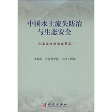 中国水土流失防治与生态安全（水土流失防治政策卷）