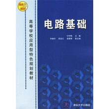 高等学校应用型特色规划教材：电路基础