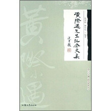 黄际遇先生纪念文集