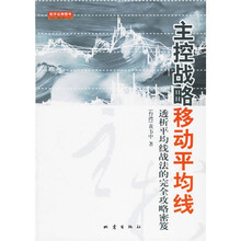 主控战略移动平均线：透析平均线战法的完全攻略密笈