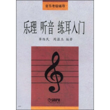 音乐考级辅导:乐理听音练耳入门