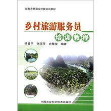 新型农民职业技能培训教材：乡村旅游服务员培训教程