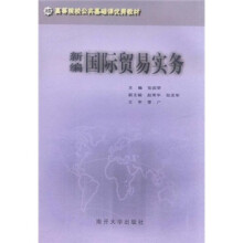 新编国际贸易实务(高等院校公共基础课优秀教材)