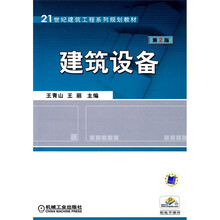 21世纪建筑工程系列规划教材:建筑设备(第2版)